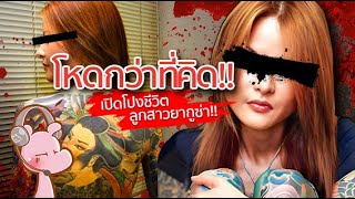 ลูกสาวยากูซ่า ออกมาแฉความลับในวงการ!! #ดาร์คไดอะรี่ I แค่อยากเล่า...◄1513►