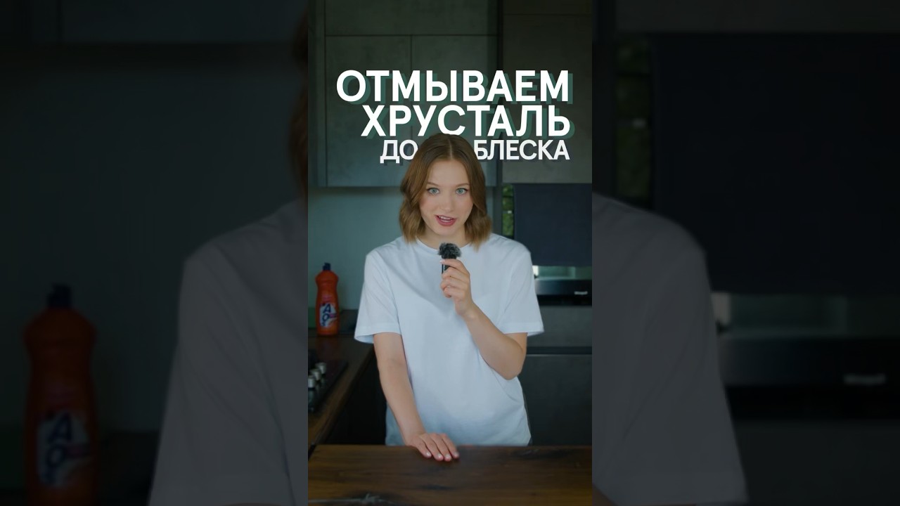 Бабушкин секрет! ✨ Чистим ХРУСТАЛЬ до блеска! #shorts #lifehacks #лайфхаки #кухня #шортс
