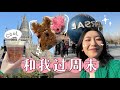 周末VLOG｜购物分享｜沉浸逛北京环球影城｜黄油啤酒