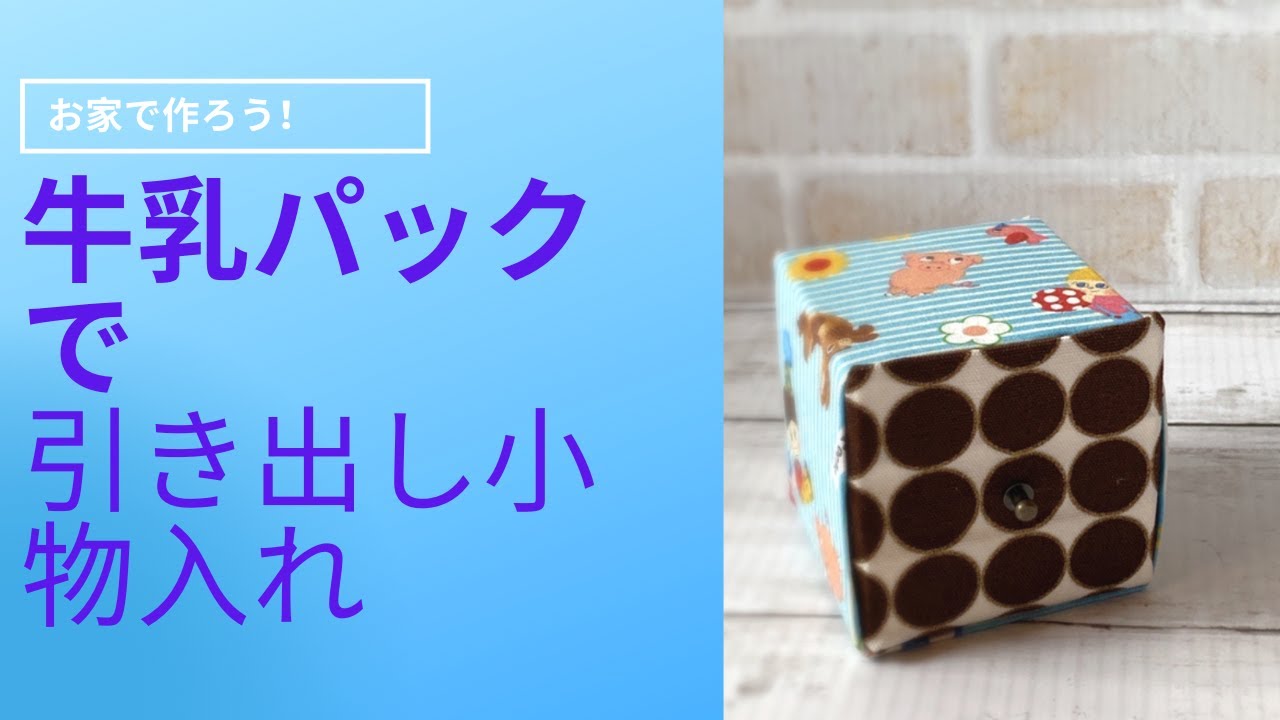 牛乳パックで作る引き出し小物入れ Youtube 牛乳パックで作る引き出し小物入れ Youtube
