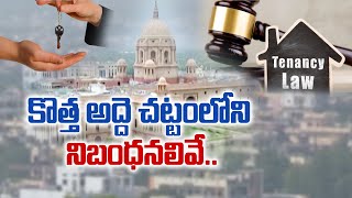 ఏమిటీ కొత్త నమూనా అద్దె చట్టం | Model Tenancy Law | Here is A to Z || Idi Sangathi