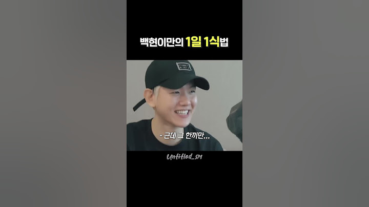 신박한 1일1식법 #EXO #백현