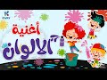 أغنيه الالوان للاطفال أغنيه الالوان للاطفال