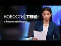 Новости ТВК 1 июня 2026: жаркая погода и пляжный сезон, закрытие музея и подарки мамам в роддомах
