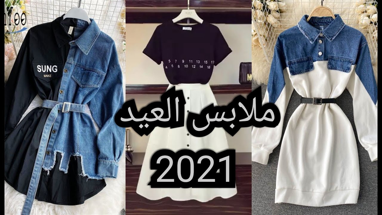 اختاري ملابسك العيد من هذا الكولكشن المتميزه لعام 2021 !! ❤️❤️ - YouTube