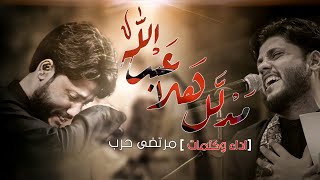 مرتضى حرب || مدلل هله عبدالله || ليالي محرم 1443 هجري