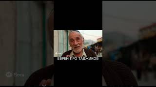 ЕВРЕЙ ПРО ТАДЖИКОВ! #шортс #бапеш #таджикистан #русскаяобщина