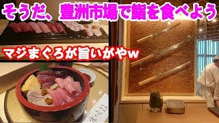 そうだゆりかもめに乗って豊洲市場鮨を食べに行こう