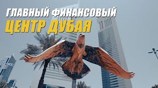 DIFC. Возможности трудоустройства для иностранцев в Дубае? Обзор главного финансового центра Дубая