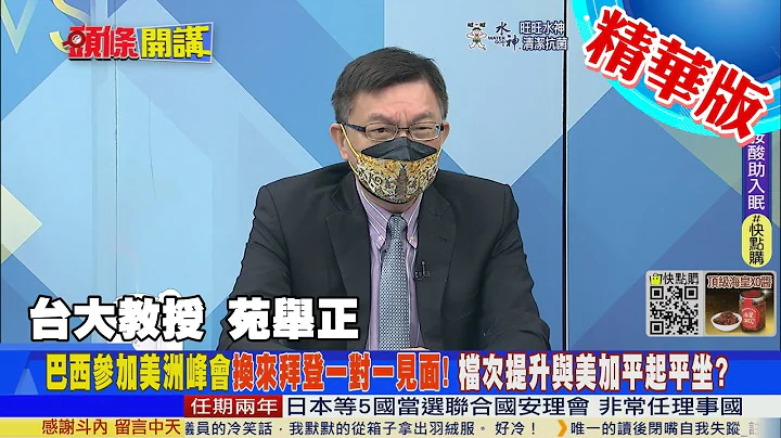 【頭條開講】搶救美洲峰會 拜登被迫與波索納洛平起平坐! 美國巴西各懷鬼胎? 說好不提"這件事" 拜登臨時又反悔?@HeadlinesTalk  20220610 - 天天要聞