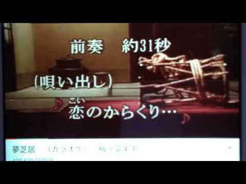 梅沢富美男さんの  🎤💃🎵☕  夢芝居  歌わせていただきました🎈🎈