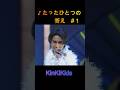 ♪たったひとつの答え #1 #KinKIKids #堂本光一 #domoto #堂本剛