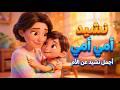 أنشودة أمـــــــــــي أمي أمي يا أغلى من روحي ومن دمي اجمل اناشيد الام مع الكلمات 