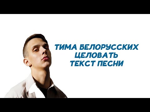 Тима Белорусских - Целовать // ТЕКСТ ПЕСНИ // LYRICS // КАРАОКЕ