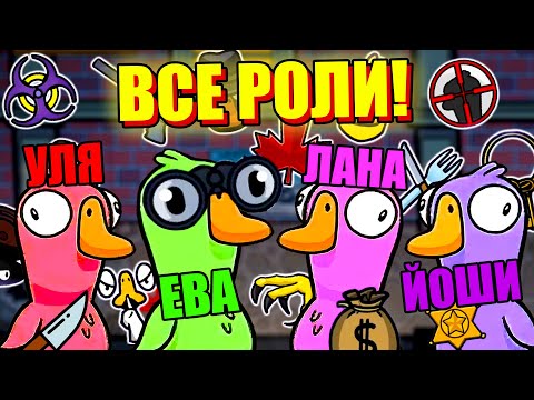 Видео: УТКИ-ПРЕДАТЕЛИ, НО У НАС ВКЛЮЧЕНЫ ВСЕ РОЛИ! Steam Goose Goose Duck #3