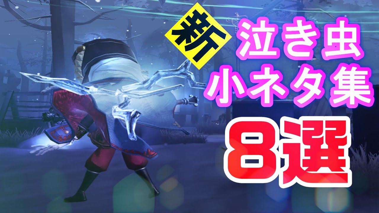 第五人格 泣き虫の評価と立ち回り 怨霊が超重要に アイデンティティv 総攻略ゲーム