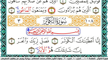 سورة الكوثر مكتوبة مفتاح السلطني برواية رويس عن يعقوب الحضرمي