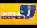 Смерть и воскресение  | На основании Божьего Слова