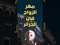 أغلى مهر زواج في الجزائر أغلى مهر زواج في الجزائر