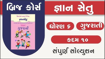 std 6 gujarati kadam 10 bridge course | gyan setu | standard 6 gujarati kadam 10 | class readiness