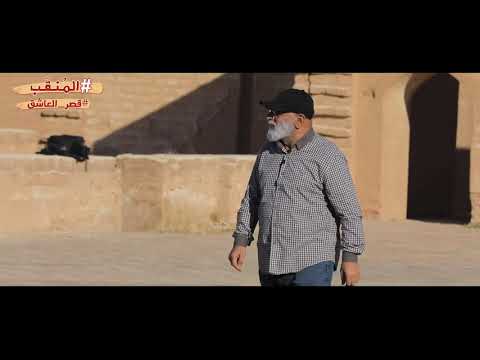 المنقب في رحاب قصر العاشق سامراء