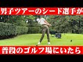 【試合ハイライト】出水田大二郎プロのスイングが教科書すぎた…