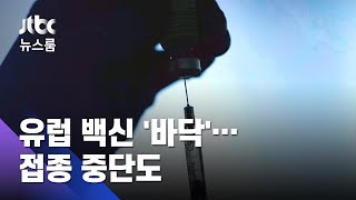 유럽 백신 재고 '바닥'…마드리드 '접종 중단' 사태까지 / JTBC 뉴스룸