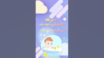 دعاء دخول و الخروج من الخلاء | تعليم الأطفال | أدعية و أذكار #للأطفال #تعلم #azkar #learning #دعاء