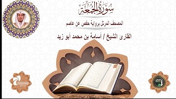 62 سورة الجمعة# المصحف المرتل برواية حفص عن عاصم# القارئ الشيخ/ أسامة بن محمد أبو زيد