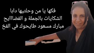 لا حول و لا قوة إلا بالله العلي العظيم☝️وربي ياخد الحق فلي كان حيلة وسباب🤲وكما تدين تدان☝️