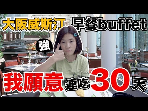 《飯店人生EP88》超級划算!!四人含早餐雙床才??元｜大阪威斯汀酒店