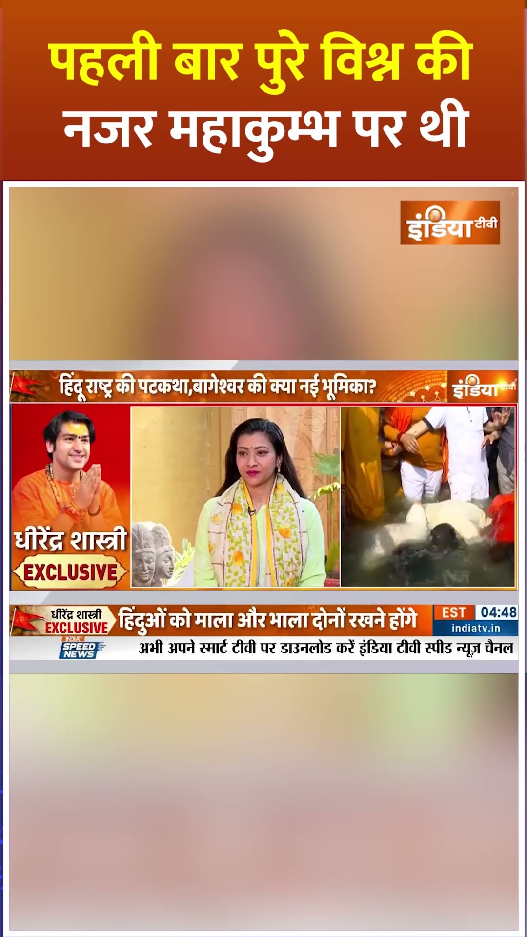 पहली बार पुरे विश्न की नजर #mahakumbh2025 पर थी #bababageshwar #cmyogi #prayagraj
