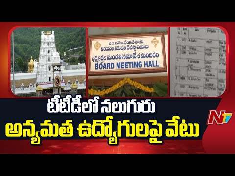 TTD లో పనిచేస్తున్న అన్యమత ఉద్యోగులపై వేటు | Special Report | NTV Telugu - NTVTELUGU