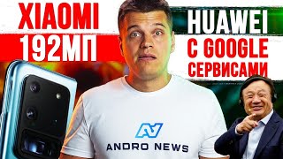 Xiaomi с камерой на 192Мп ГОТОВ! 🔥 Huawei с Google сервисами!!! 😱 Apple ОГРАБИЛИ