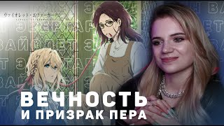 Вайолет Эвергарден фильм 1 | Реакция на аниме | Violet Evergarden movie 1 | Anime reaction