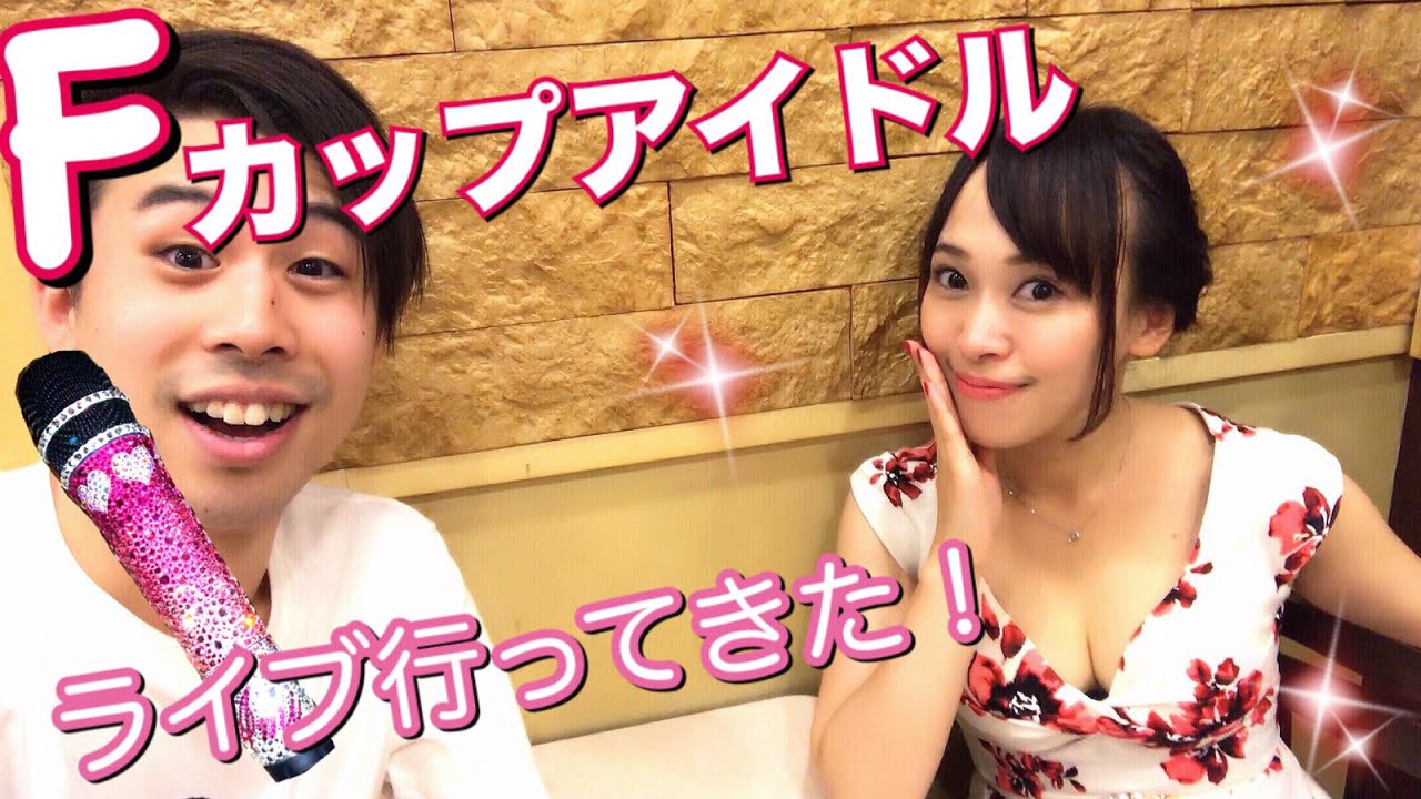 6年ぶりの再会 fカップアイドルの生誕ライブに行ってきた 近藤亜美さんスペシャルインタビュー Youtube 6年ぶりの再会 fカップアイドルの生誕ライブに行ってきた 近藤亜美さんスペシャルインタビュー Youtube