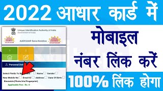 aadhar card me mobile number kaise jode 2022 | aadhar card mobile no link online | Raj helps
