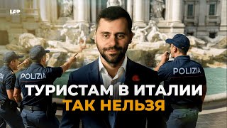 За что Италия обдирает до нитки бедных туристов на ТЫСЯЧИ €?