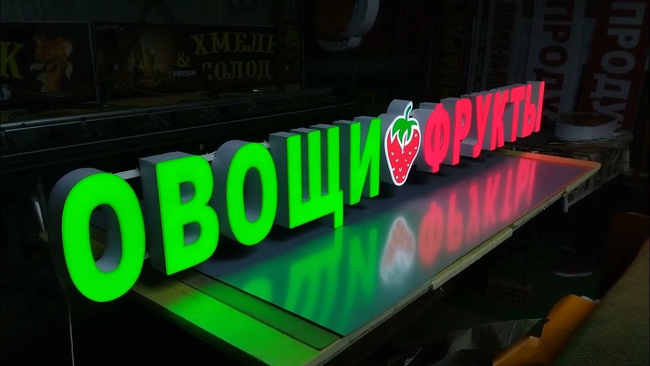 вывеска овощи фрукты +79183495361 - YouTube
