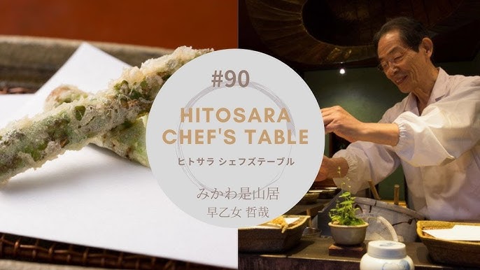 みかわ是山居 第90回 天ぷら職人の手しごと 早乙女 哲哉氏 Youtube みかわ是山居 第90回 天ぷら職人の手しごと 早乙女 哲哉氏 Youtube