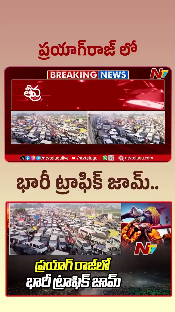 ప్రయాగ్‌రాజ్⁭లో  భారీ ట్రాఫిక్ జామ్..! l Traffic Jam At Prayagraj | Ntv