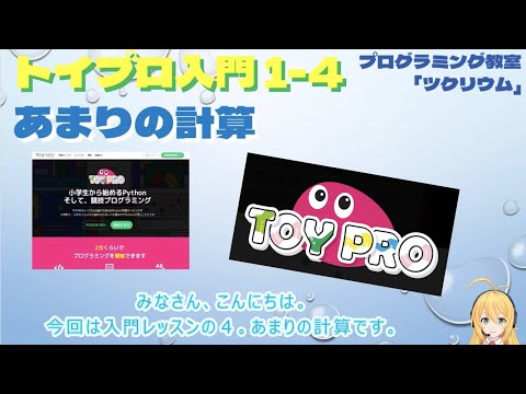 【トイプロ入門】あまりの計算をやってみよう！　プログラミング教室　さいたま市　Python 競技プログラミング