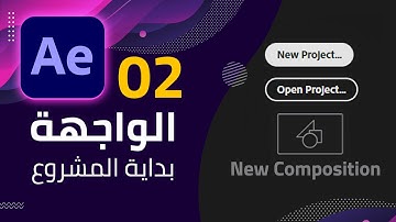 02 - واجهة الافتر ايفكت وبداية المشروع - After Effects Interface & New Composition