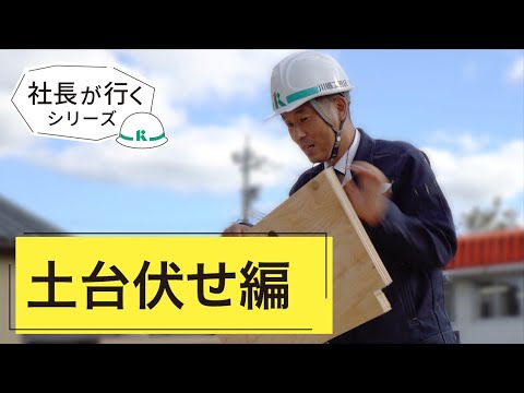 社長が行く 土台伏せ編 川端工務店 Youtube 社長が行く 土台伏せ編 川端工務店 Youtube