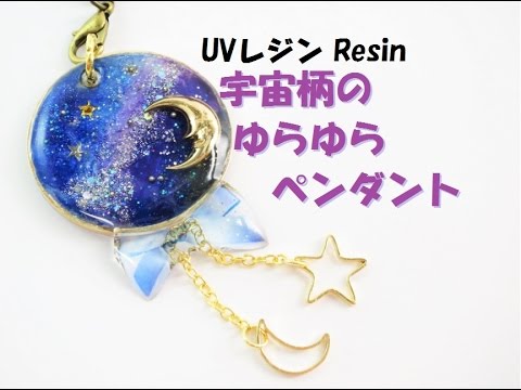 ｕｖレジン 宇宙柄のゆらゆらペンダント マニキュアで宇宙塗り Youtube