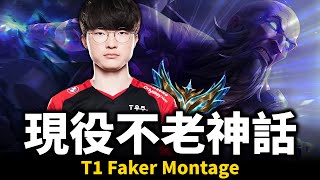 【英雄聯盟】電競界現役不老神話！T1戰隊中路選手 三冠ｘ大滿貫 Faker Montage | 韓服高端S13