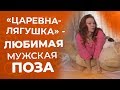 ТОП 5 поз для максимального мужского удовольствия