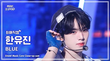 [#최애직캠] ZEROBASEONE HAN YUJIN (제로베이스원 한유진) – BLUE | 쇼! 음악중심 | MBC250301