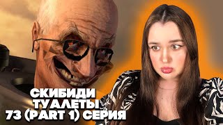 ДЕДУЛЬ, ТЫ ЧЕГО ТАКОЙ ЗЛОЙ? 💜 skibidi toilet 73 (part 1)