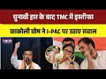 Bengal Politics: काकोली घोष का इस्तीफा, TMC की हार पर I-PAC पर निशाना । Top 